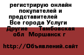 регистрирую онлайн-покупателей и представителей AVON - Все города Услуги » Другие   . Тамбовская обл.,Моршанск г.